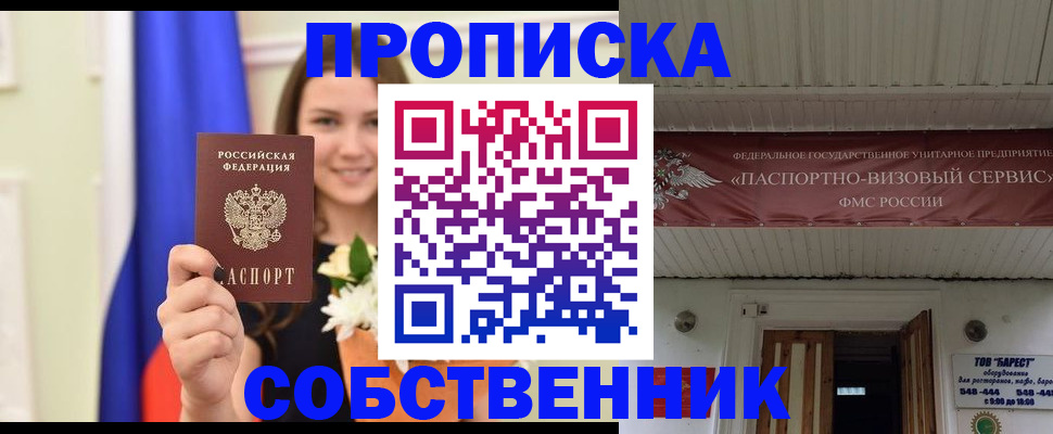купить прописку в Ленинградской области